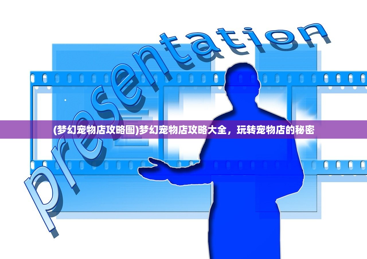 (梦幻宠物店攻略图)梦幻宠物店攻略大全，玩转宠物店的秘密