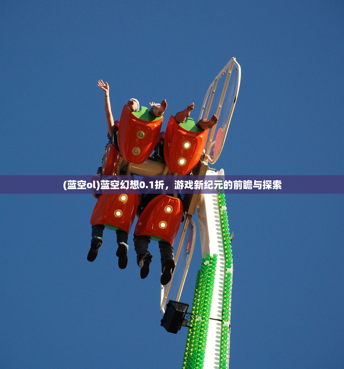 (蓝空ol)蓝空幻想0.1折，游戏新纪元的前瞻与探索