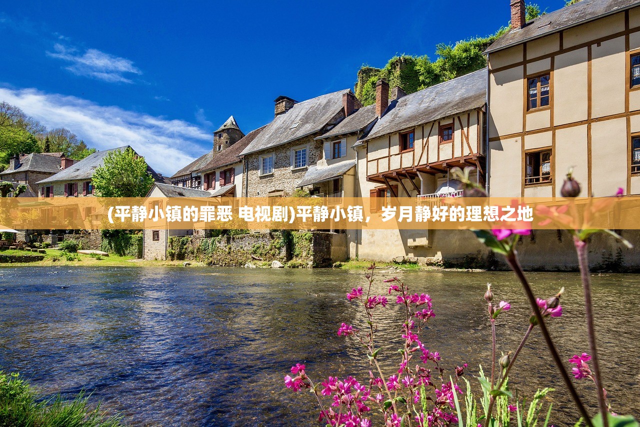 (平静小镇的罪恶 电视剧)平静小镇，岁月静好的理想之地