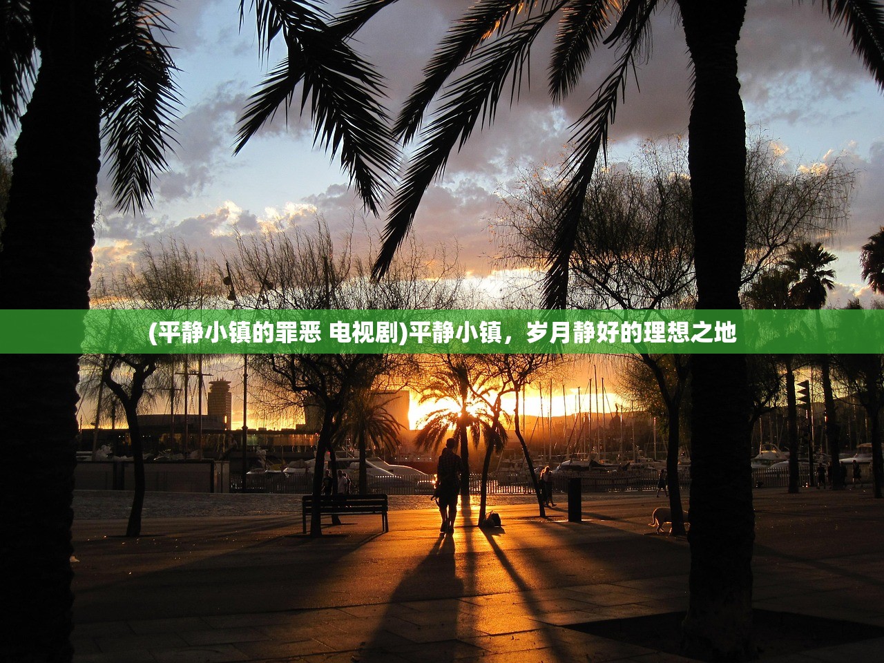 (平静小镇的罪恶 电视剧)平静小镇，岁月静好的理想之地