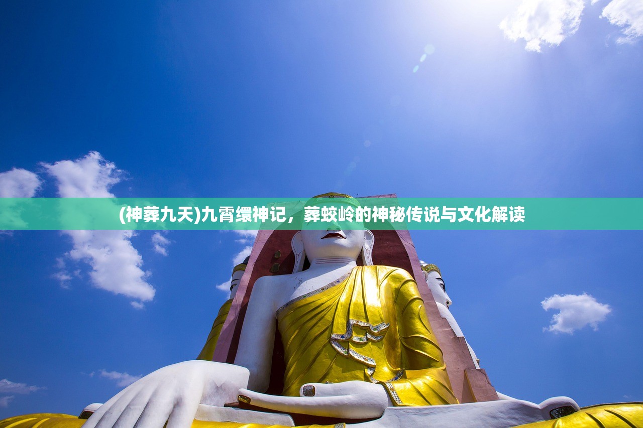 (神葬九天)九霄缳神记，葬蛟岭的神秘传说与文化解读