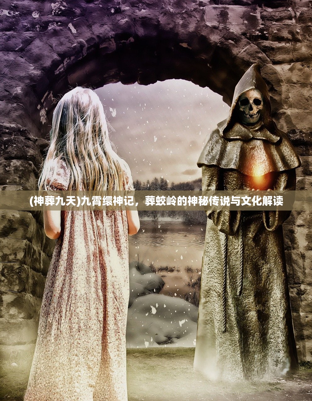 (神葬九天)九霄缳神记，葬蛟岭的神秘传说与文化解读