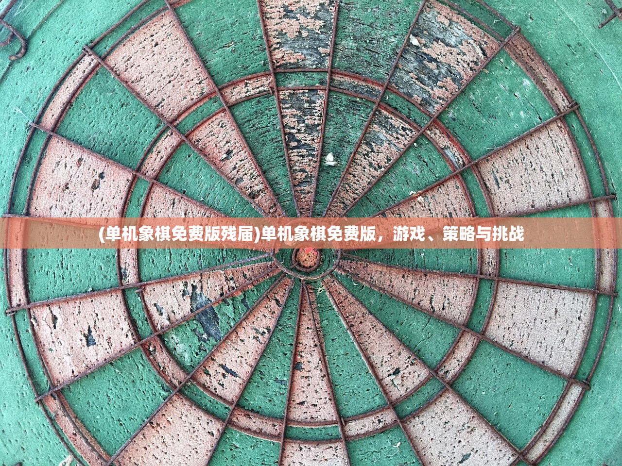 (单机象棋免费版残届)单机象棋免费版，游戏、策略与挑战