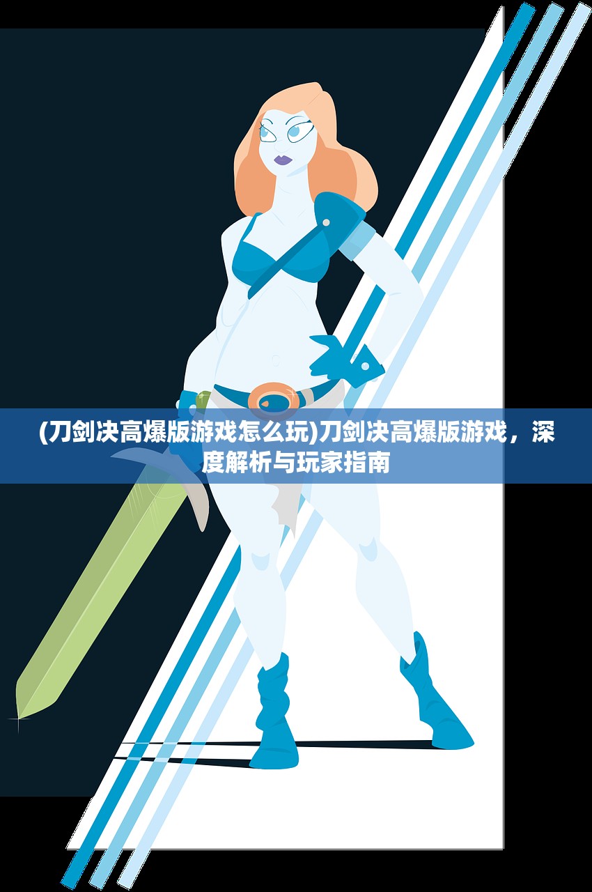 (刀剑决高爆版游戏怎么玩)刀剑决高爆版游戏，深度解析与玩家指南