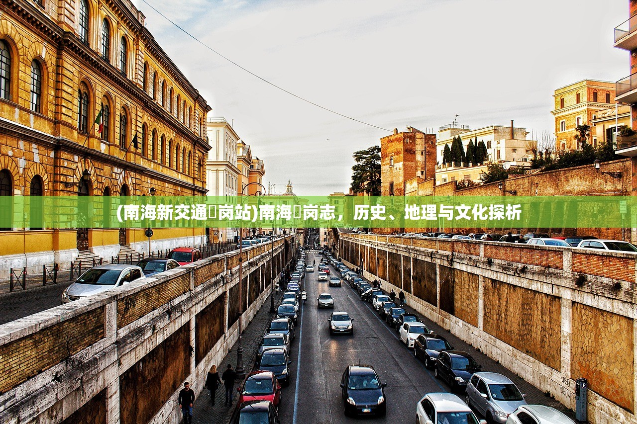 (南海新交通礌岗站)南海礌岗志，历史、地理与文化探析