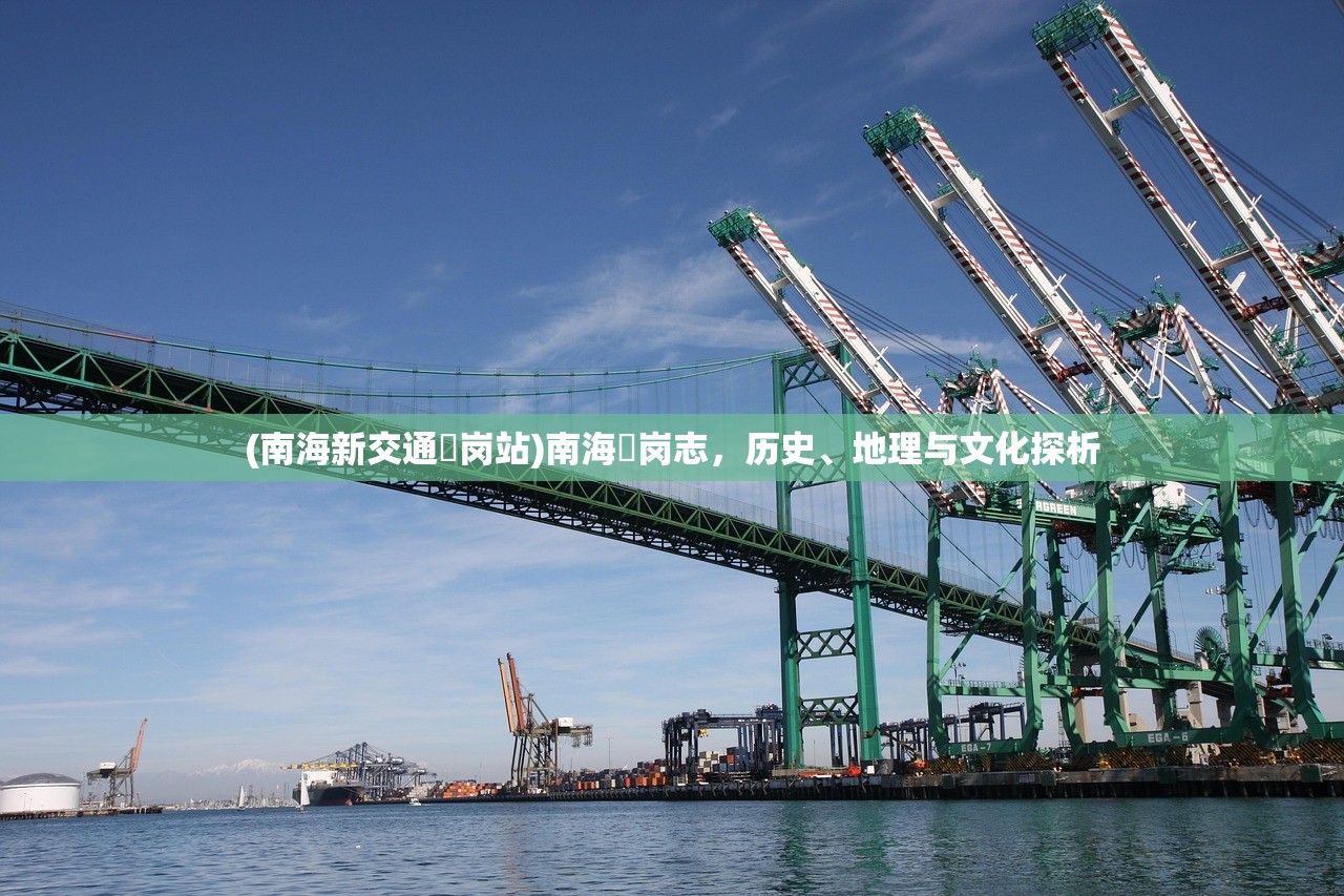 (南海新交通礌岗站)南海礌岗志，历史、地理与文化探析