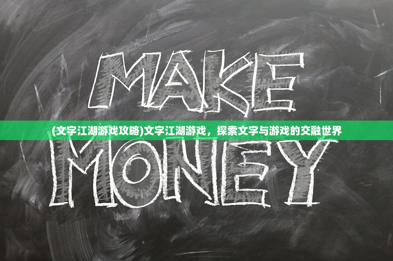 (文字江湖游戏攻略)文字江湖游戏，探索文字与游戏的交融世界
