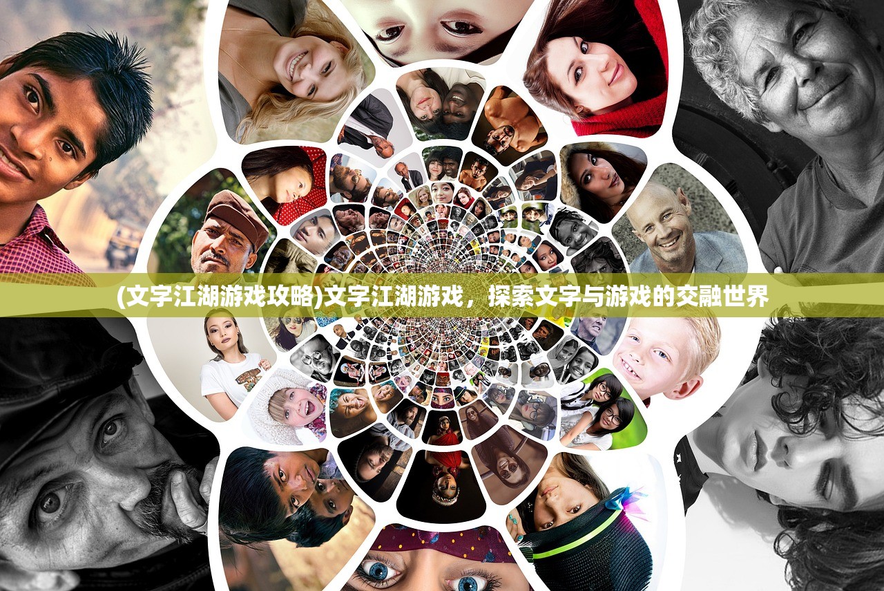 (文字江湖游戏攻略)文字江湖游戏，探索文字与游戏的交融世界