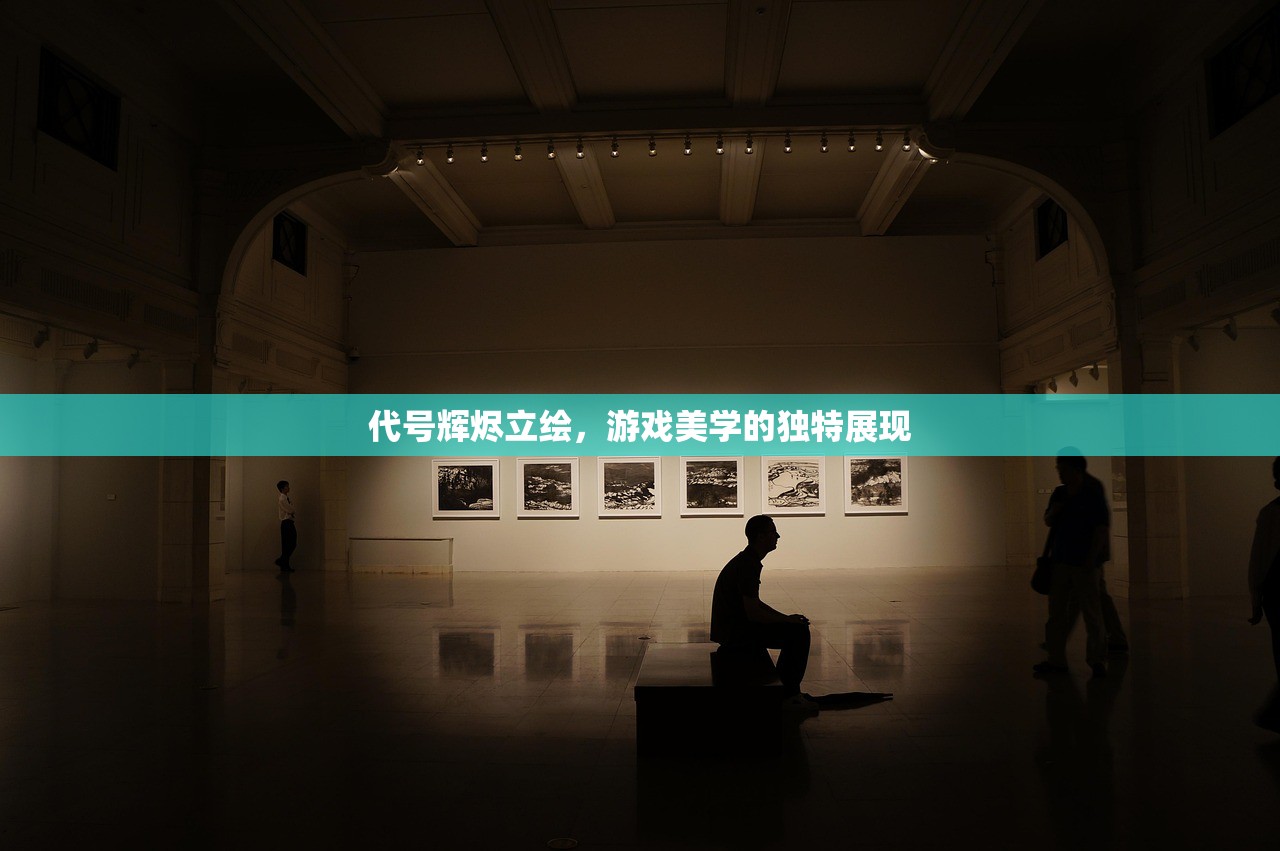 代号辉烬立绘，游戏美学的独特展现