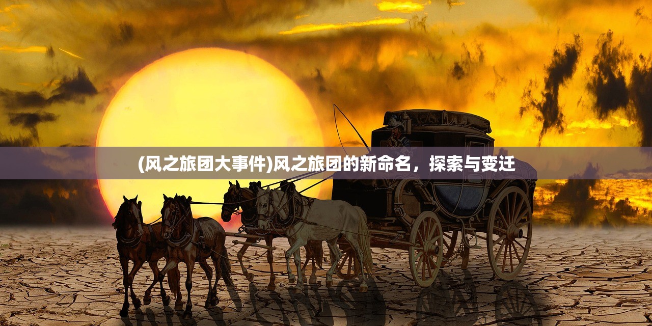(风之旅团大事件)风之旅团的新命名，探索与变迁