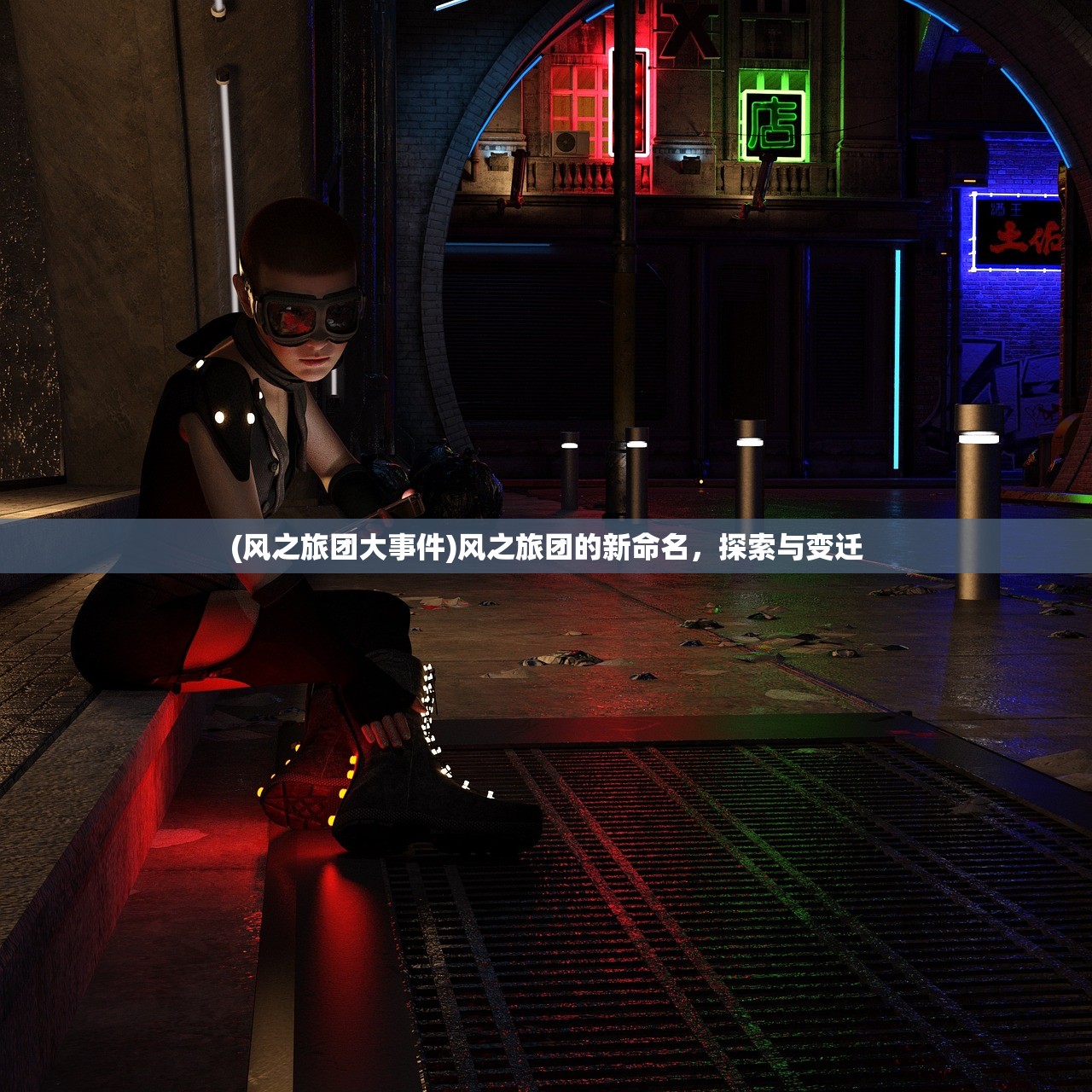 (风之旅团大事件)风之旅团的新命名，探索与变迁