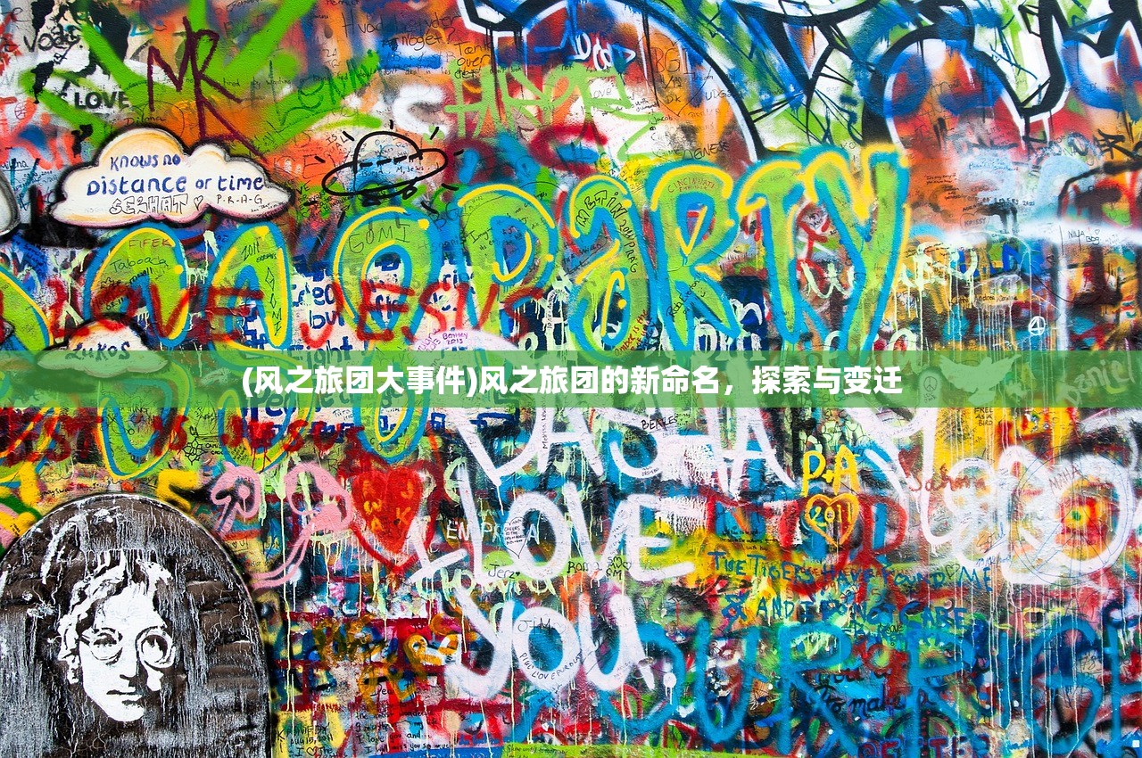 (风之旅团大事件)风之旅团的新命名，探索与变迁