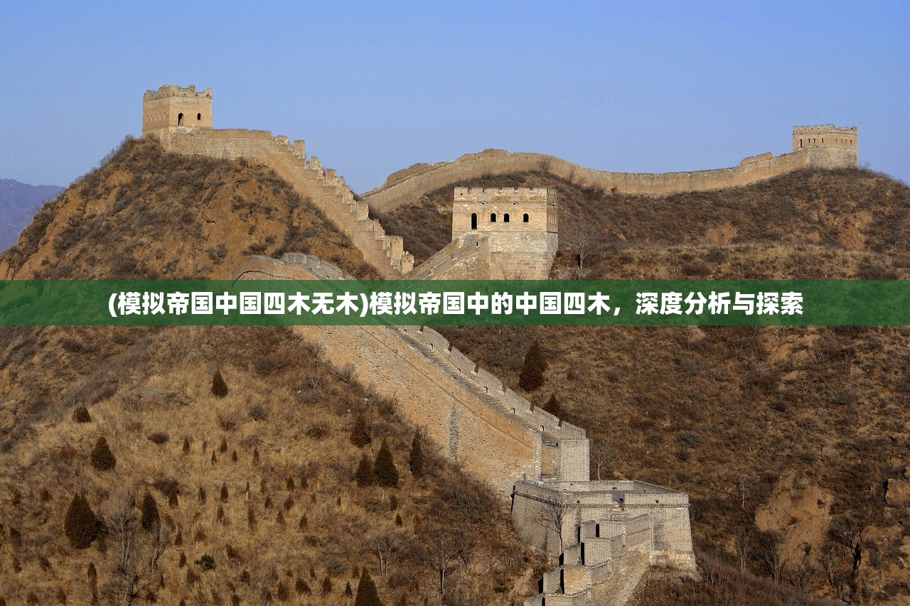 (模拟帝国中国四木无木)模拟帝国中的中国四木，深度分析与探索
