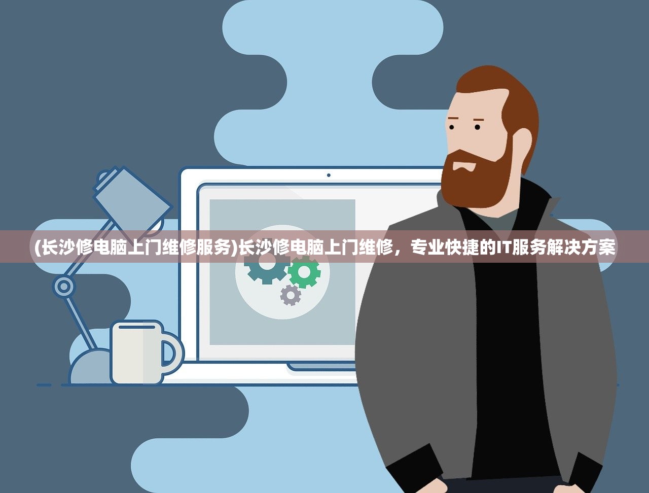 (长沙修电脑上门维修服务)长沙修电脑上门维修，专业快捷的IT服务解决方案
