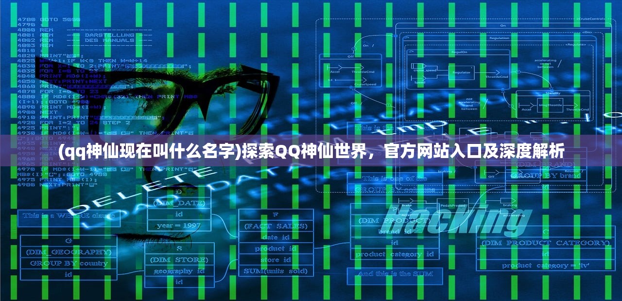 (qq神仙现在叫什么名字)探索QQ神仙世界，官方网站入口及深度解析