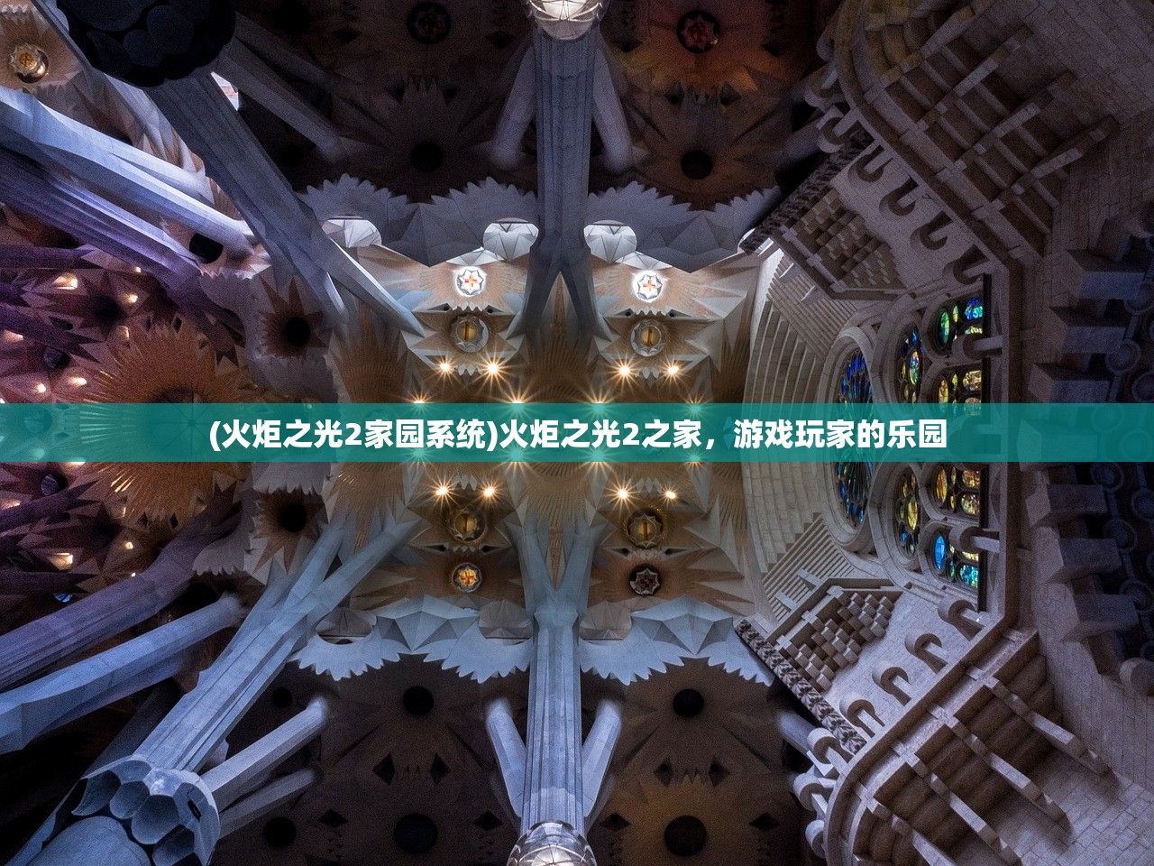 (火炬之光2家园系统)火炬之光2之家，游戏玩家的乐园