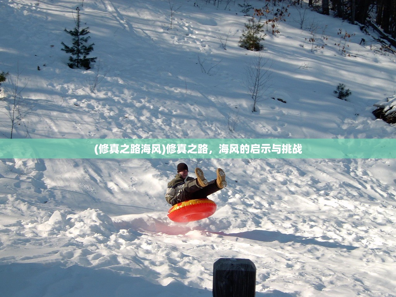 (修真之路海风)修真之路，海风的启示与挑战