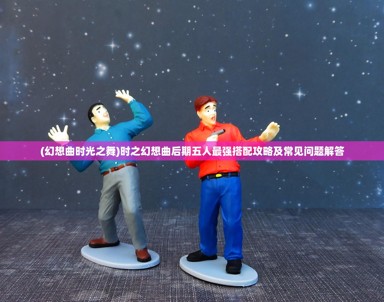 (幻想曲时光之舞)时之幻想曲后期五人最强搭配攻略及常见问题解答