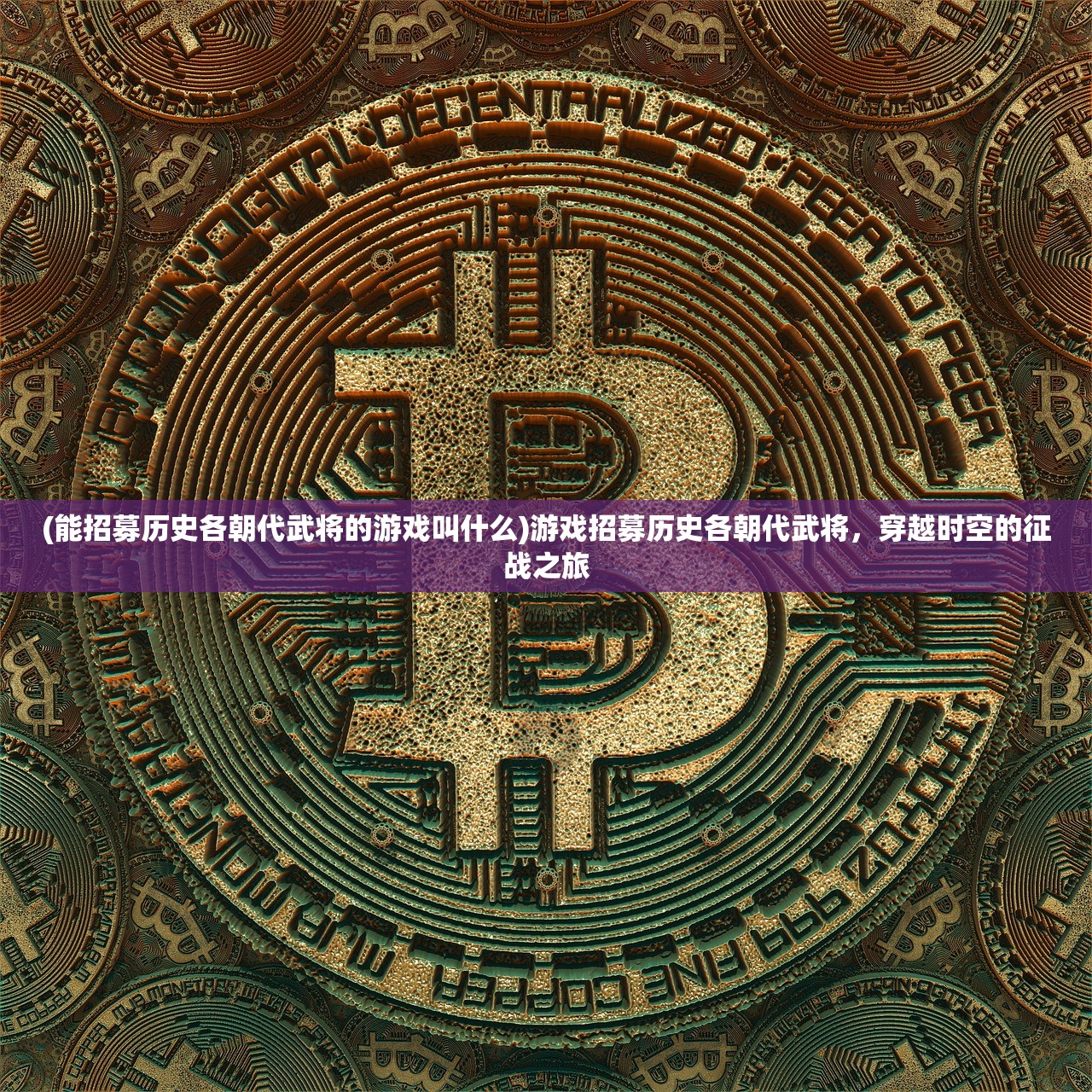 (能招募历史各朝代武将的游戏叫什么)游戏招募历史各朝代武将，穿越时空的征战之旅