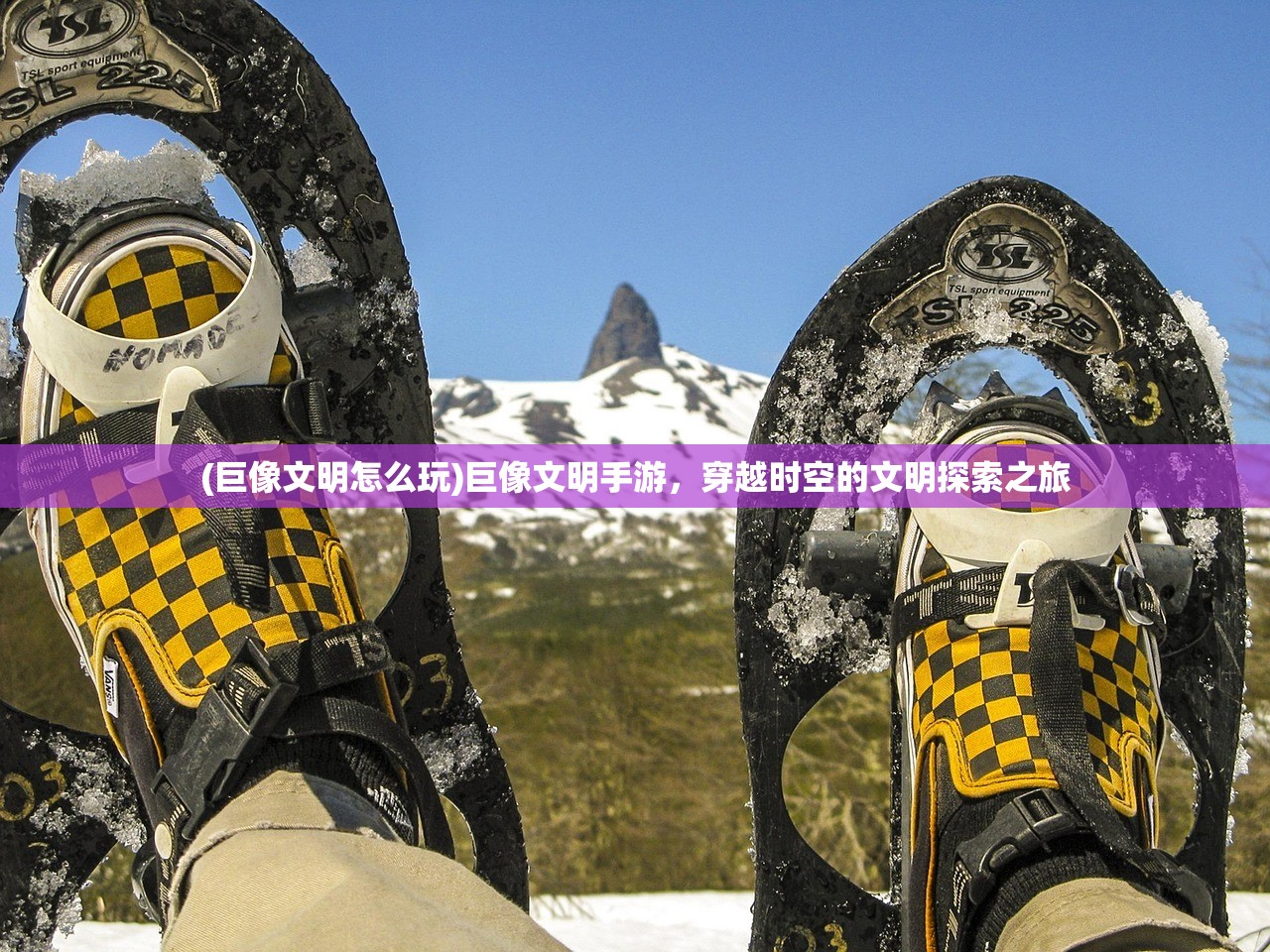(巨像文明怎么玩)巨像文明手游，穿越时空的文明探索之旅
