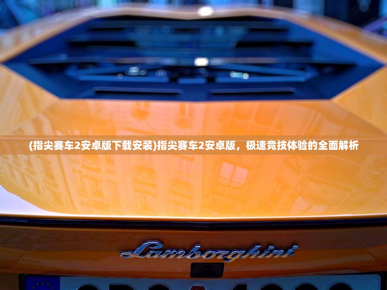 (指尖赛车2安卓版下载安装)指尖赛车2安卓版，极速竞技体验的全面解析