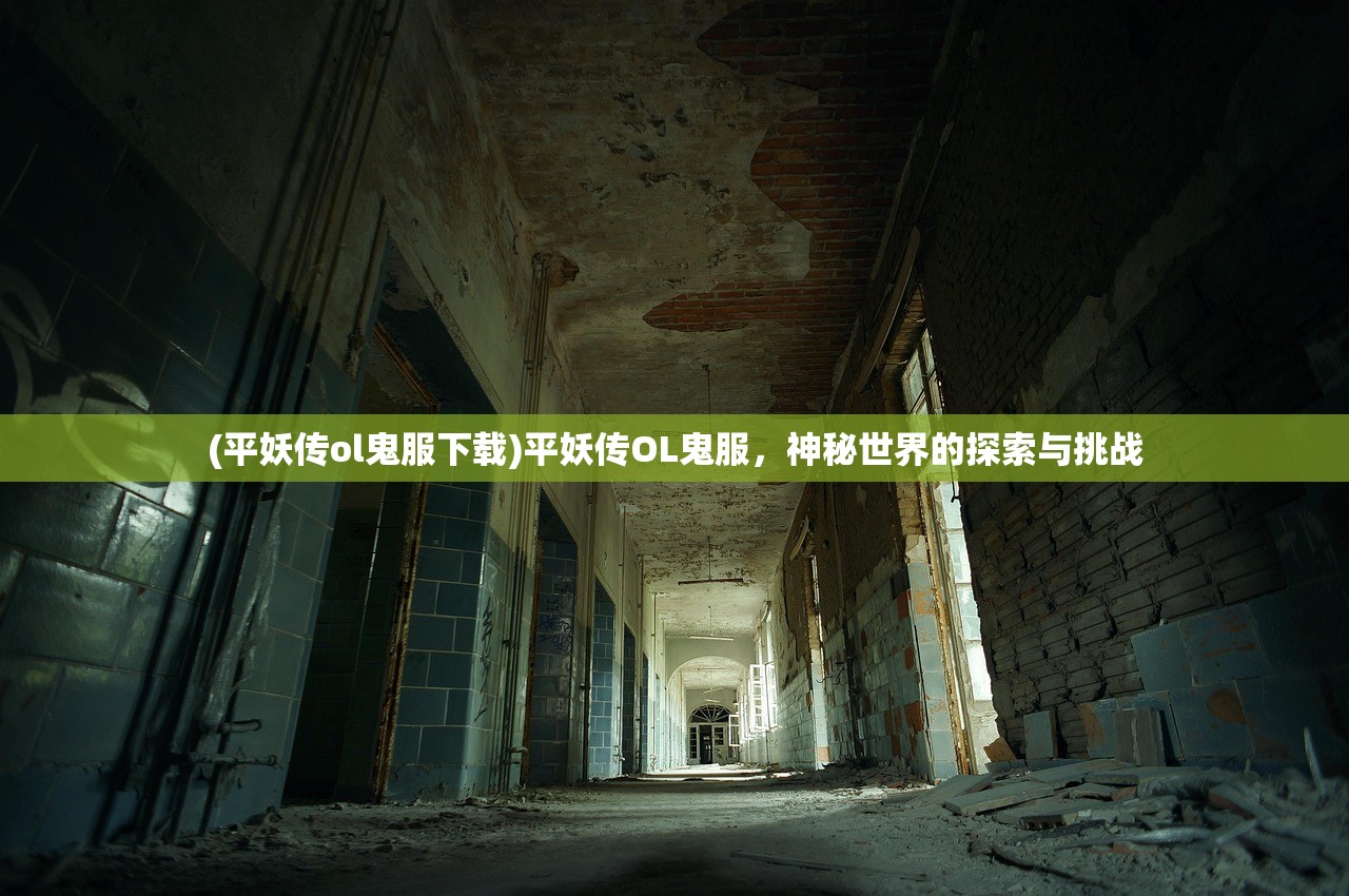 (平妖传ol鬼服下载)平妖传OL鬼服，神秘世界的探索与挑战