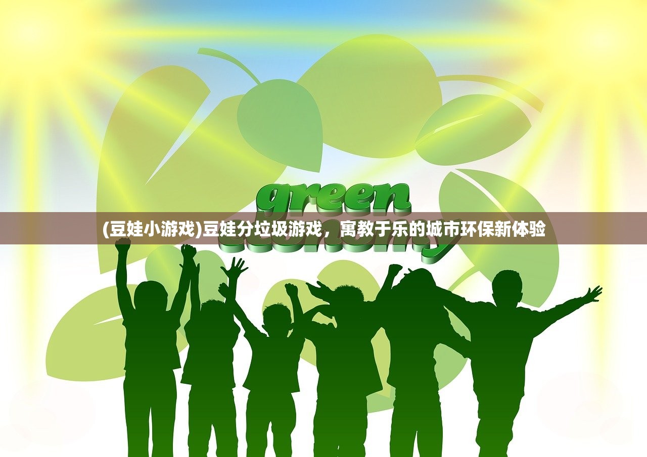(豆娃小游戏)豆娃分垃圾游戏，寓教于乐的城市环保新体验