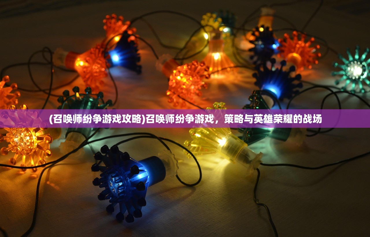 (召唤师纷争游戏攻略)召唤师纷争游戏，策略与英雄荣耀的战场