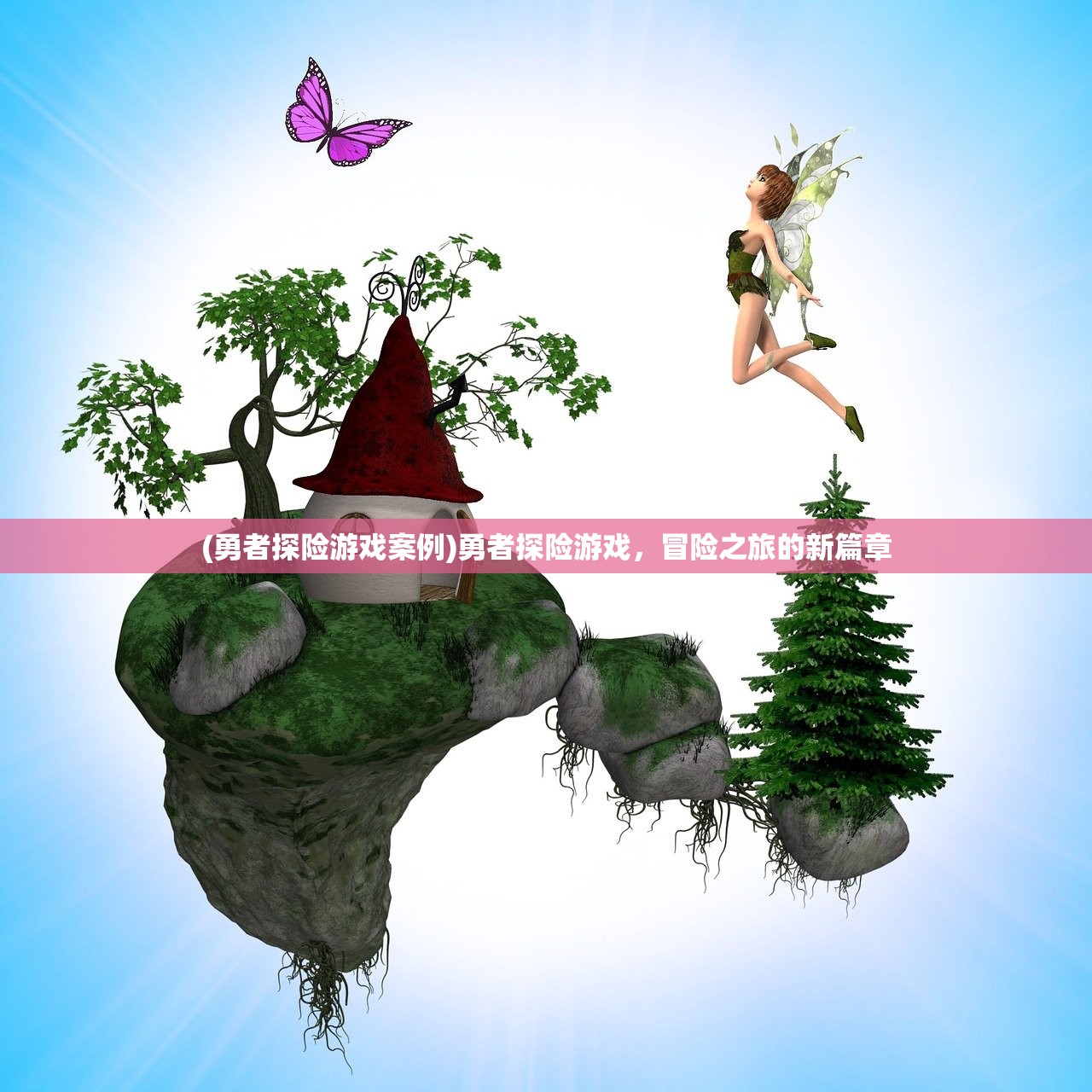 (勇者探险游戏案例)勇者探险游戏，冒险之旅的新篇章
