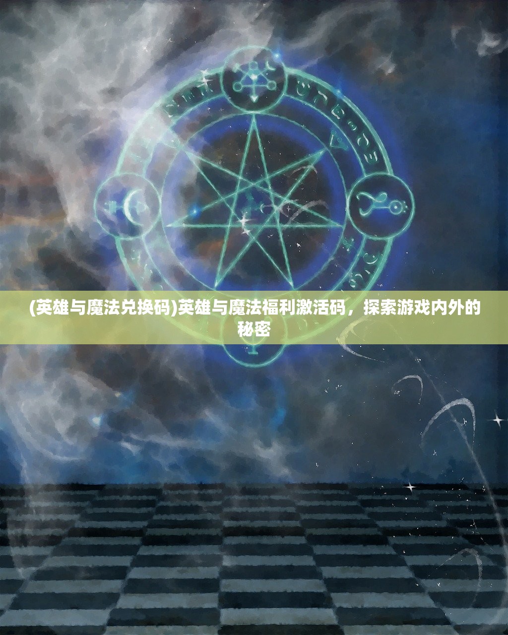 (英雄与魔法兑换码)英雄与魔法福利激活码，探索游戏内外的秘密