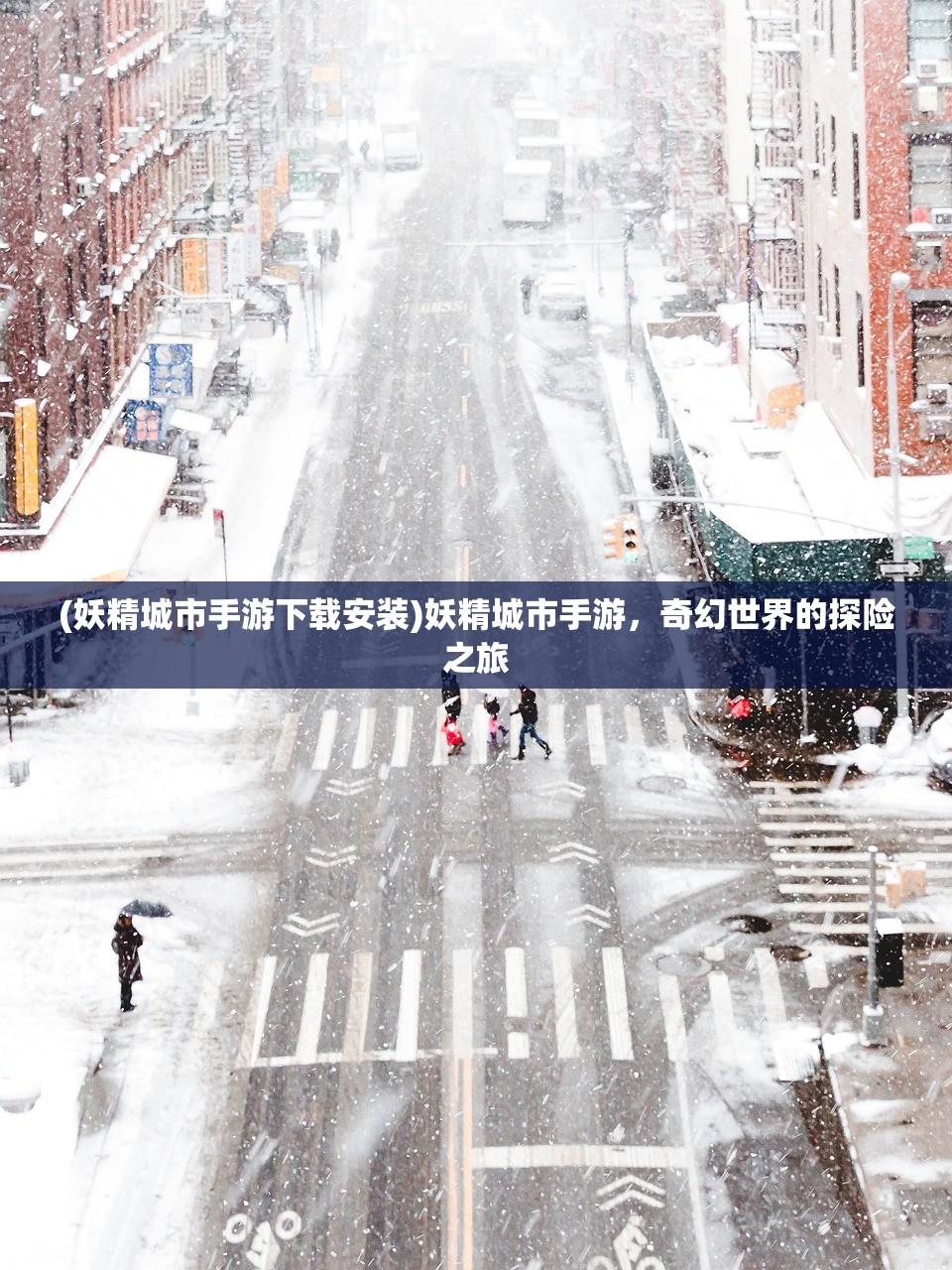 (妖精城市手游下载安装)妖精城市手游，奇幻世界的探险之旅
