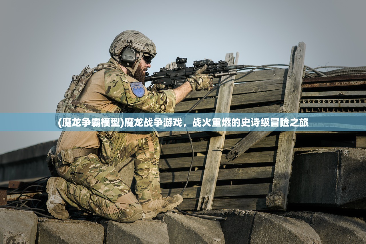 (魔龙争霸模型)魔龙战争游戏，战火重燃的史诗级冒险之旅