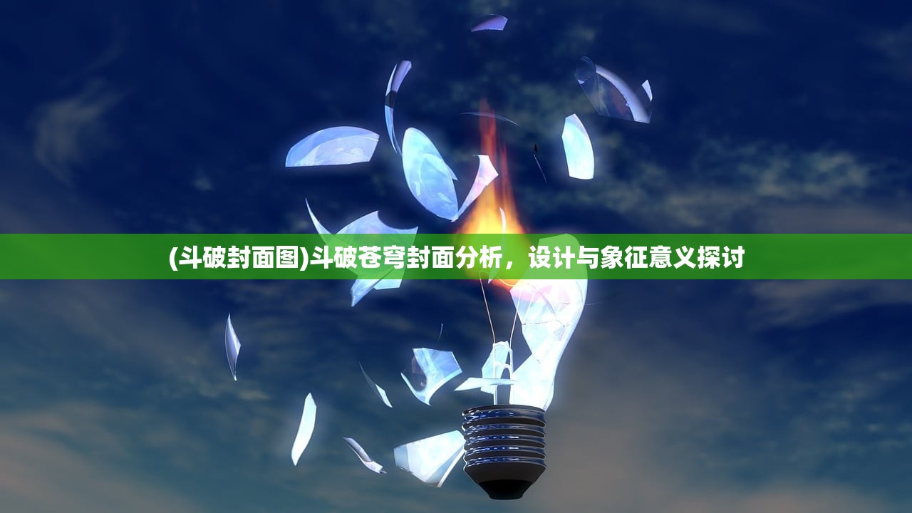 (斗破封面图)斗破苍穹封面分析，设计与象征意义探讨