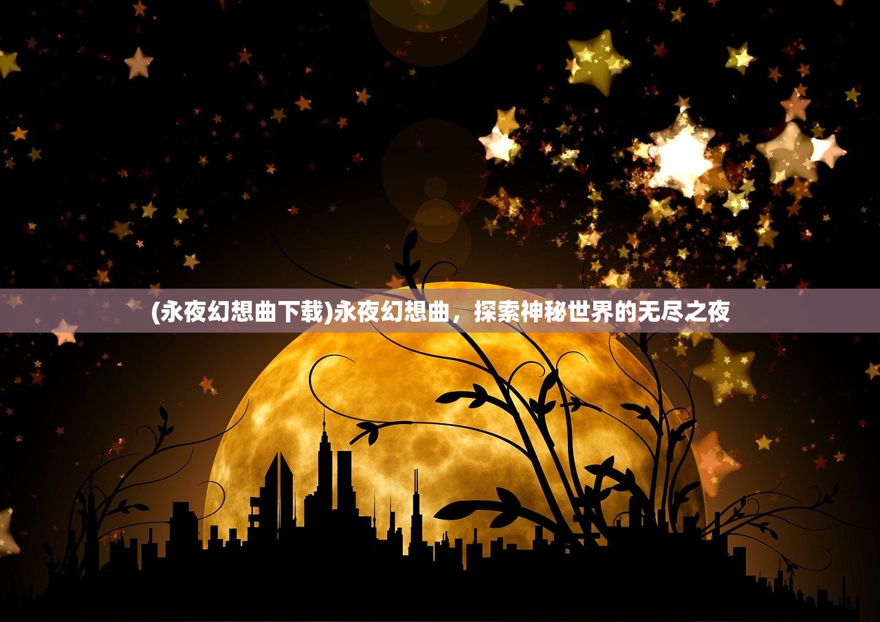 (永夜幻想曲下载)永夜幻想曲，探索神秘世界的无尽之夜