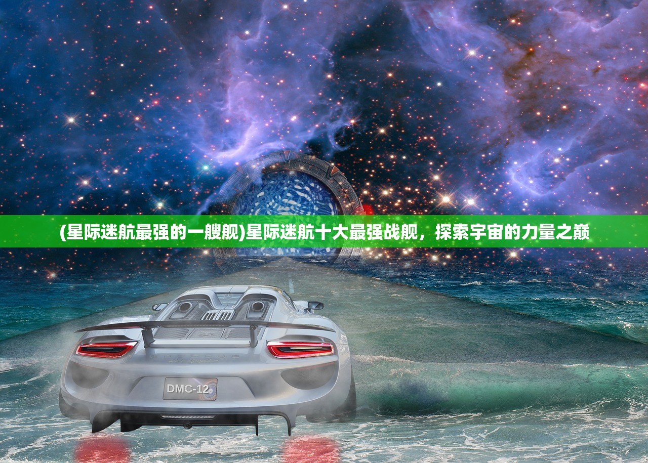 (星际迷航最强的一艘舰)星际迷航十大最强战舰，探索宇宙的力量之巅