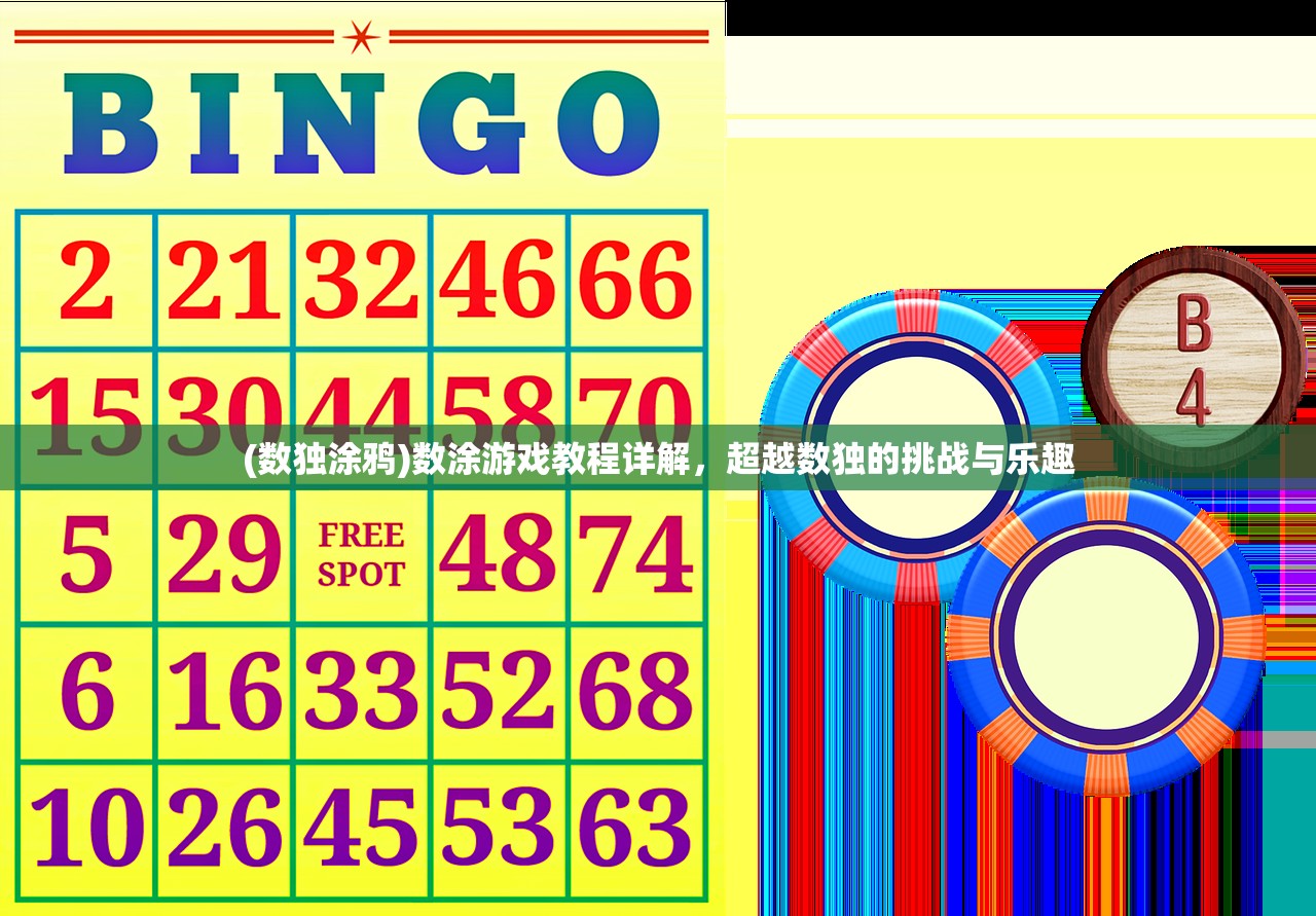 (数独涂鸦)数涂游戏教程详解，超越数独的挑战与乐趣