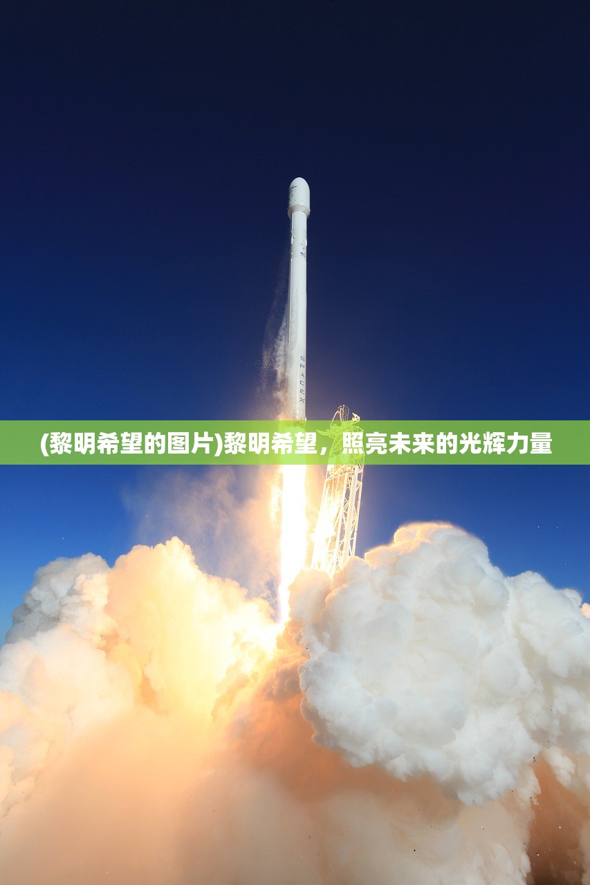 (黎明希望的图片)黎明希望，照亮未来的光辉力量