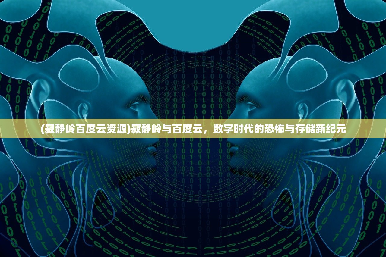 (寂静岭百度云资源)寂静岭与百度云，数字时代的恐怖与存储新纪元