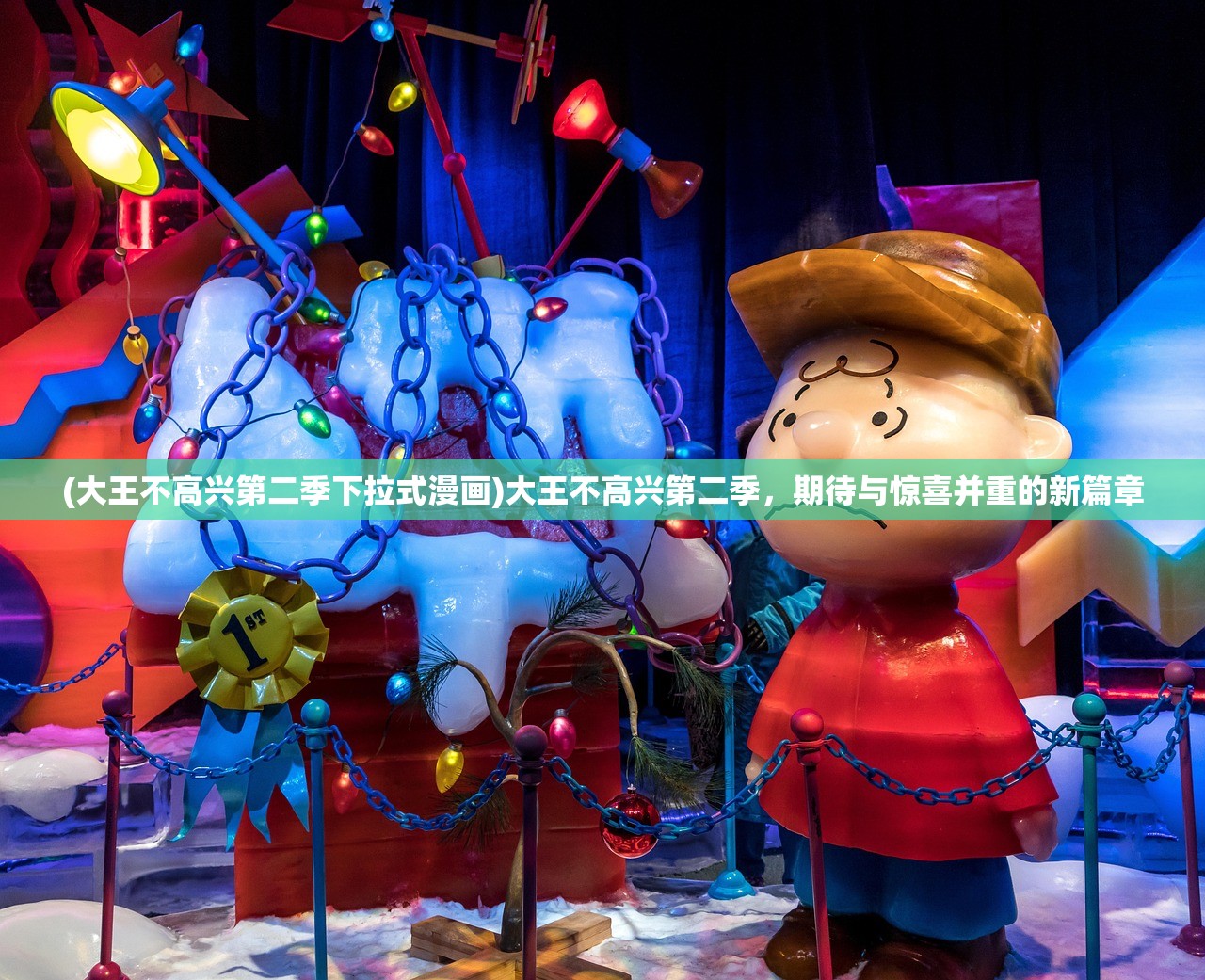 (大王不高兴第二季下拉式漫画)大王不高兴第二季，期待与惊喜并重的新篇章