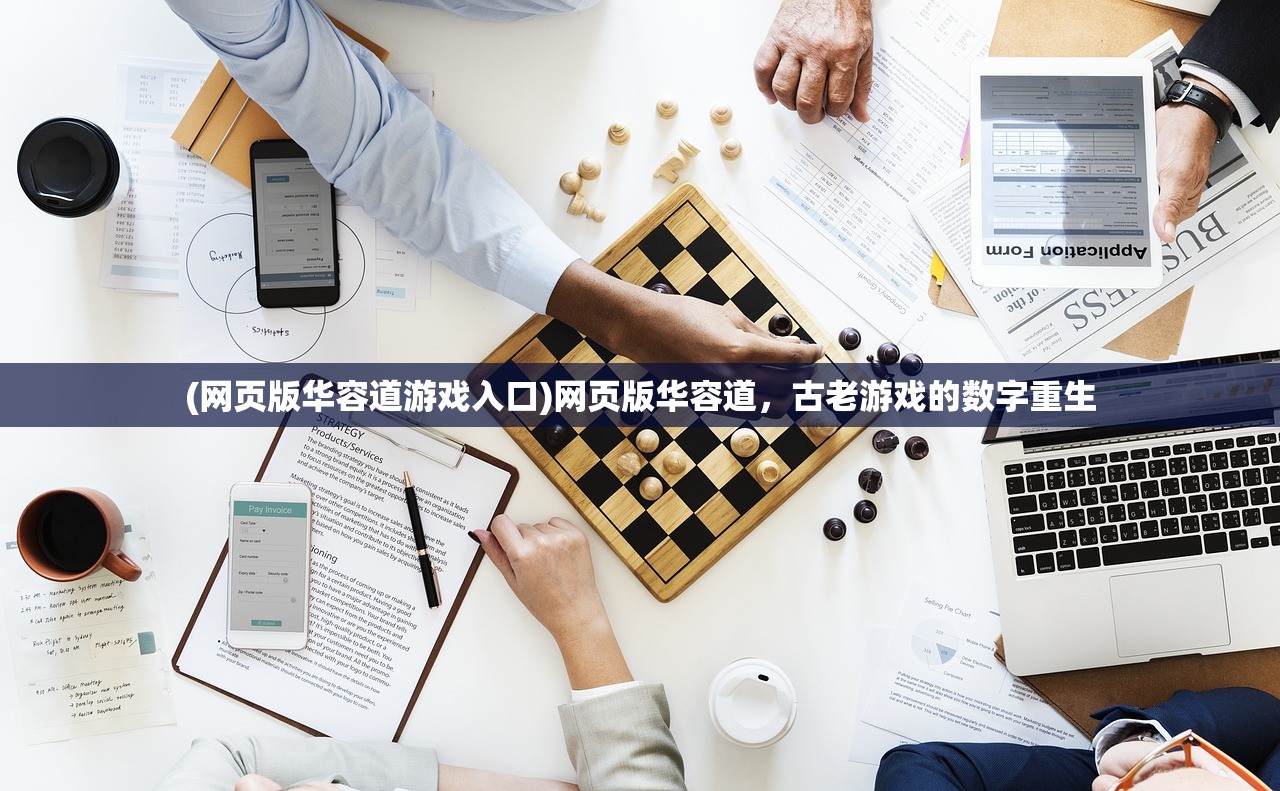 (网页版华容道游戏入口)网页版华容道，古老游戏的数字重生
