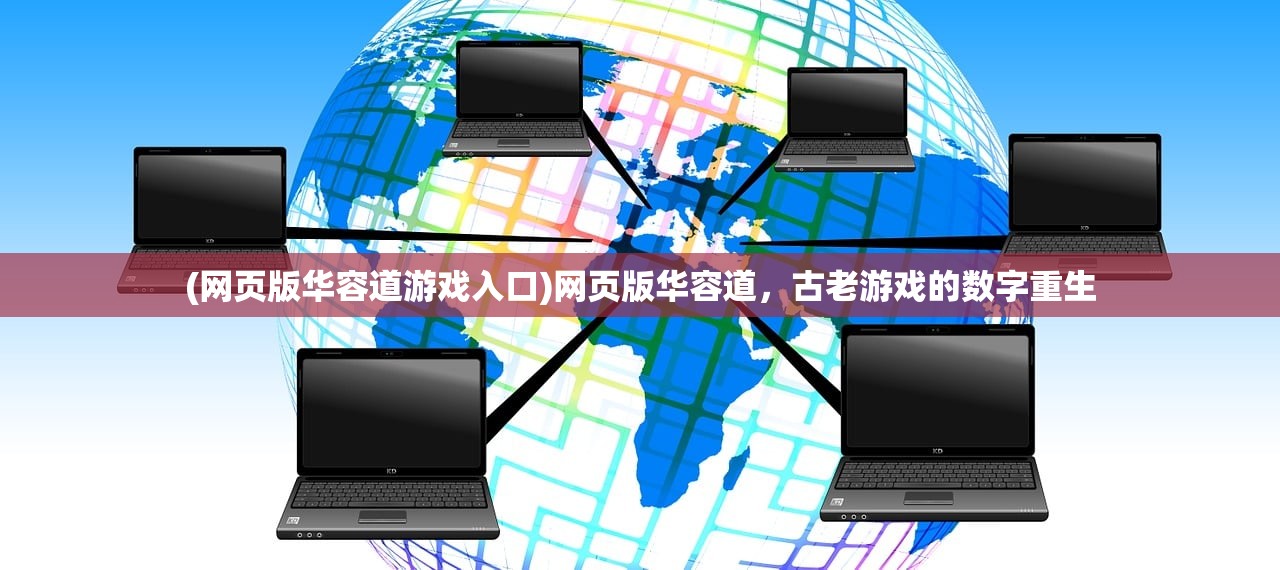 (网页版华容道游戏入口)网页版华容道，古老游戏的数字重生