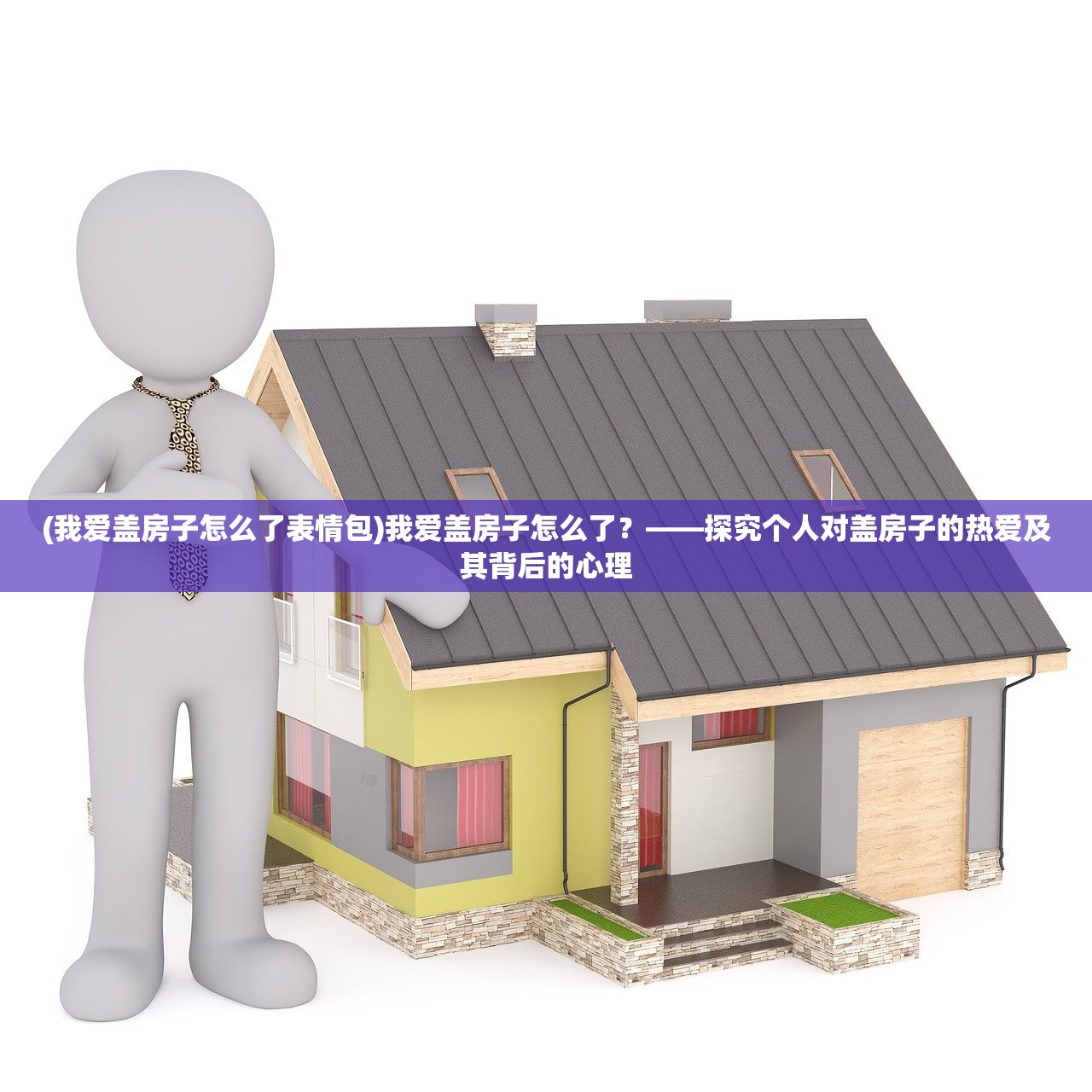 (我爱盖房子怎么了表情包)我爱盖房子怎么了？——探究个人对盖房子的热爱及其背后的心理