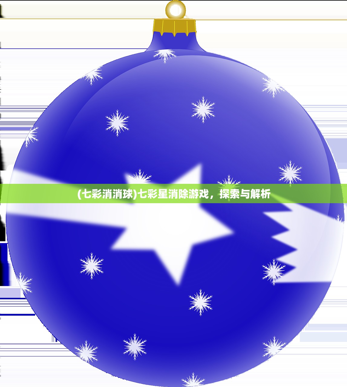 (七彩消消球)七彩星消除游戏，探索与解析