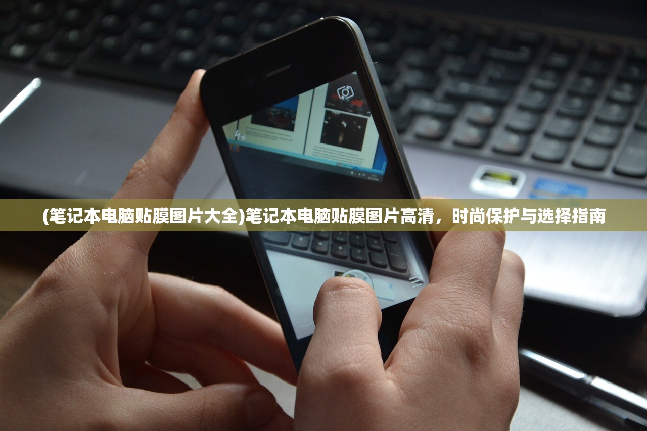 (笔记本电脑贴膜图片大全)笔记本电脑贴膜图片高清，时尚保护与选择指南