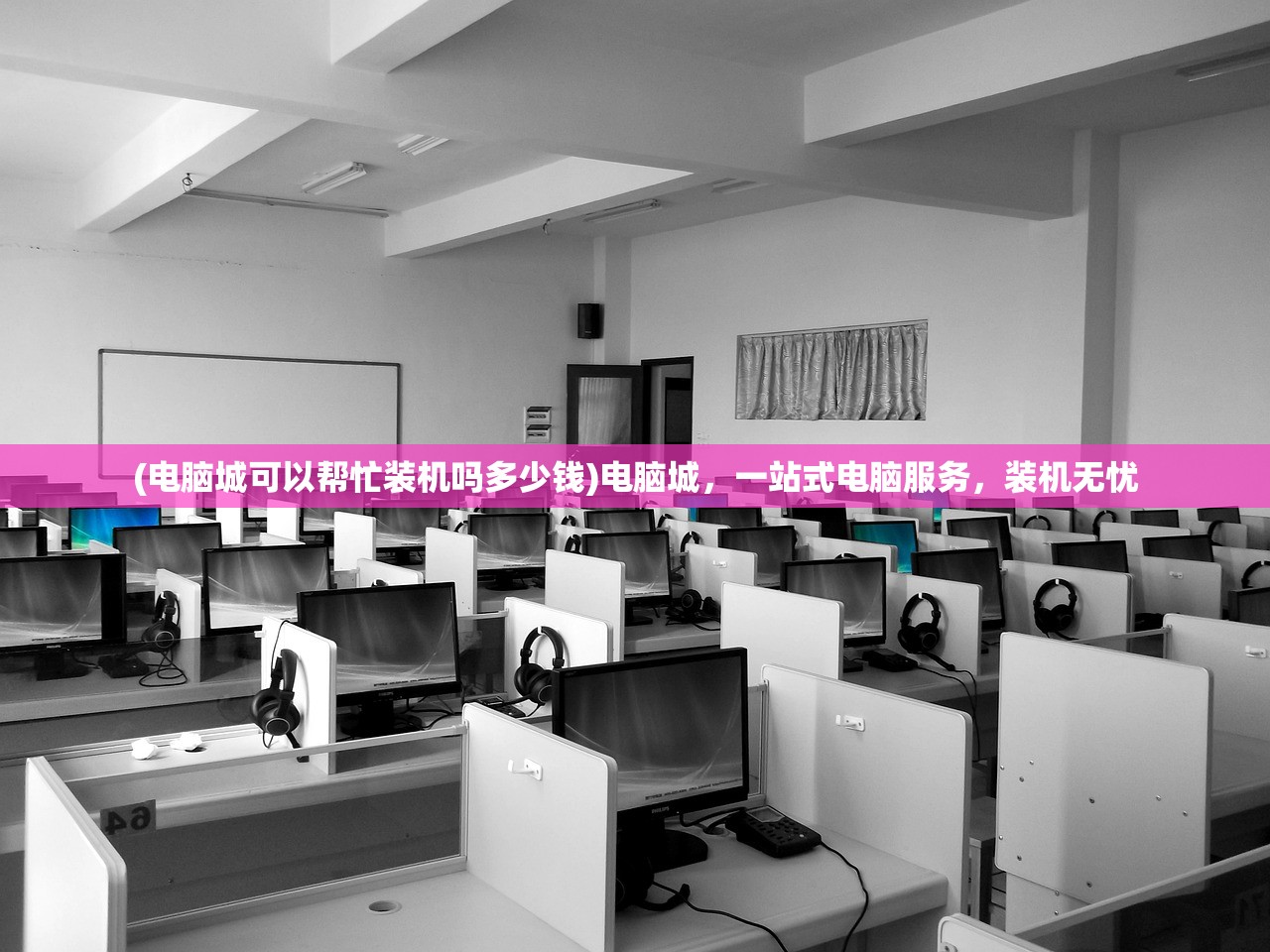 (电脑城可以帮忙装机吗多少钱)电脑城，一站式电脑服务，装机无忧
