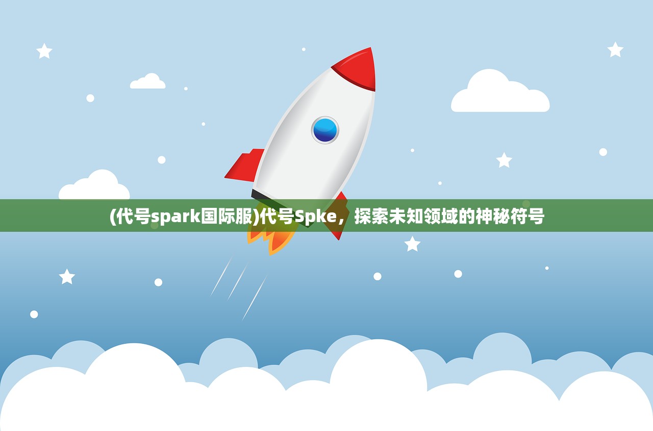 (代号spark国际服)代号Spke，探索未知领域的神秘符号