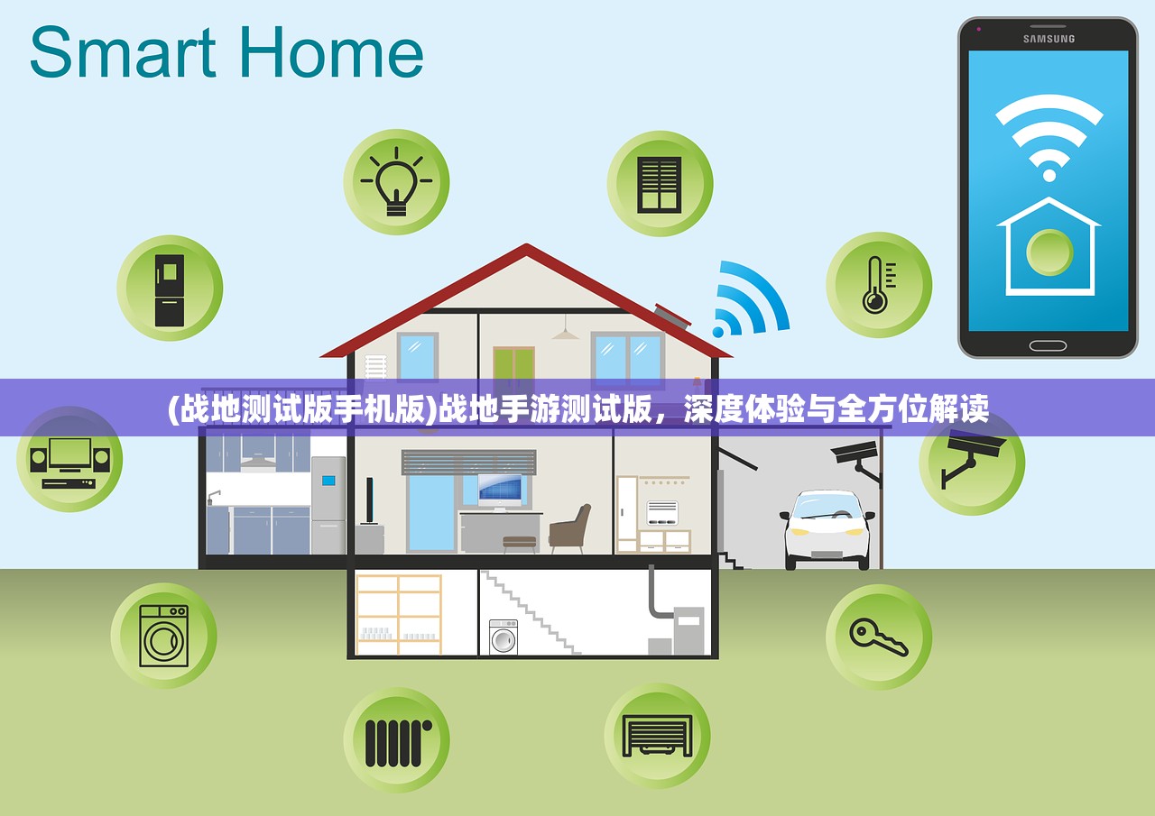(战地测试版手机版)战地手游测试版，深度体验与全方位解读
