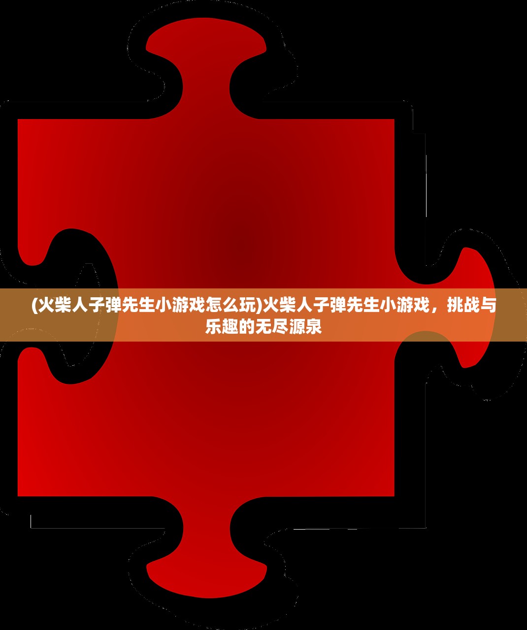 (火柴人子弹先生小游戏怎么玩)火柴人子弹先生小游戏，挑战与乐趣的无尽源泉