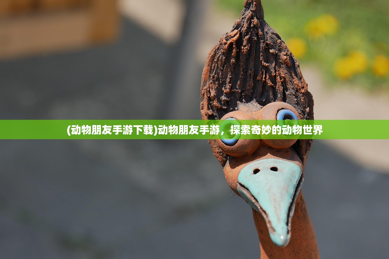 (动物朋友手游下载)动物朋友手游，探索奇妙的动物世界