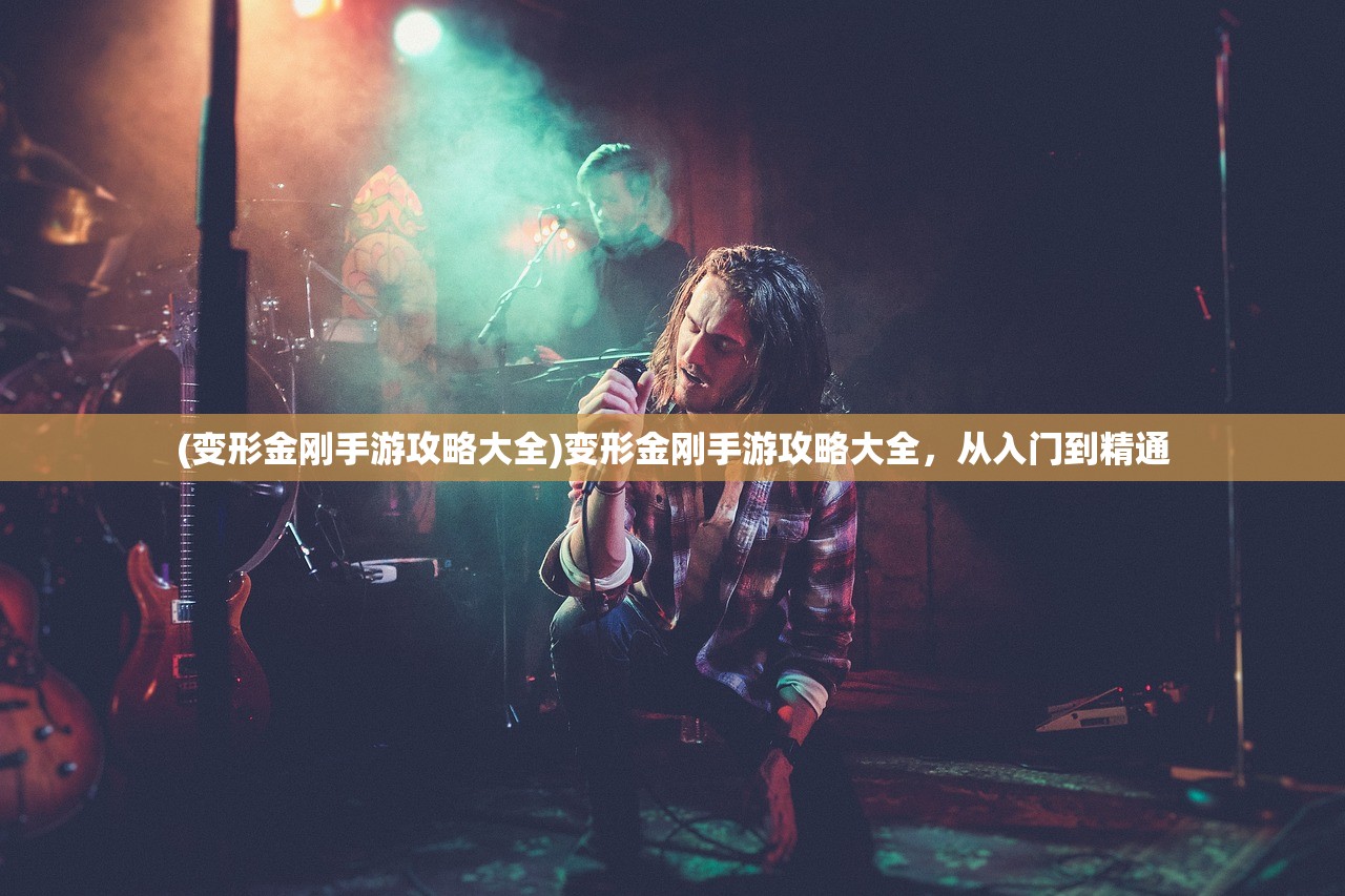 (变形金刚手游攻略大全)变形金刚手游攻略大全，从入门到精通